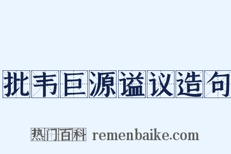 批韦巨源谥议造句是什么意思的图片